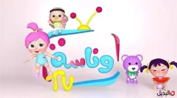 تردد جديد.. قناة وناسة 2026 مجانية بجودة HD على الأقمار